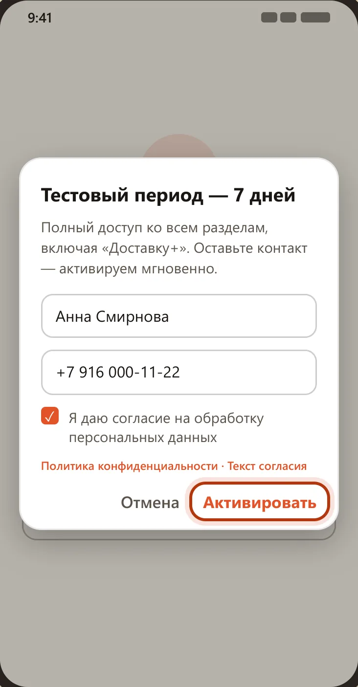 Форма «Тестовый период — 7 дней» в приложении: имя, телефон, галка согласия и кнопка «Активировать»