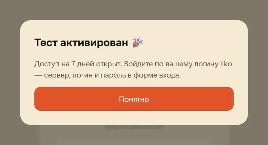 Сообщение «Тест активирован»: доступ на 7 дней открыт, вход по логину iiko