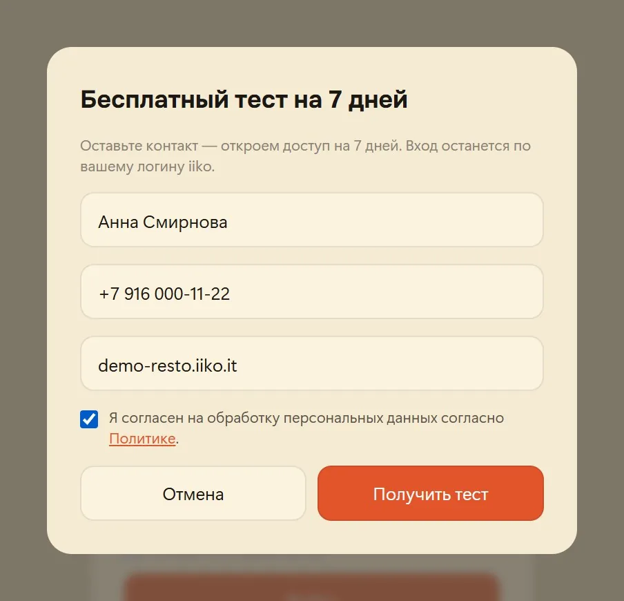 Заполненная форма «Бесплатный тест на 7 дней»: имя, телефон, адрес сервера iiko, галка согласия и кнопка «Получить тест»