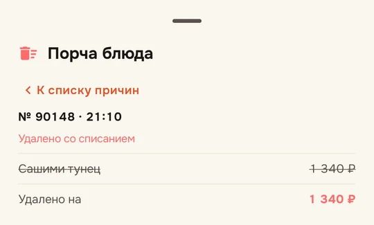 Плитка&nbsp;→ причина&nbsp;→ заказ: удалённая позиция зачёркнута