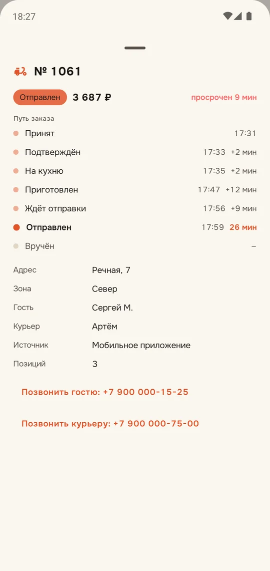 Заказ доставки: путь заказа, адрес, звонок гостю и курьеру