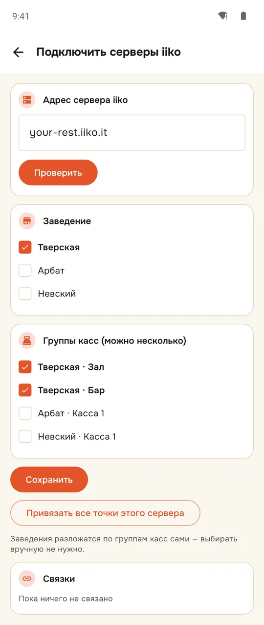 Шаг 3. После «Проверить»: заведение, группы касс и «Привязать все точки»