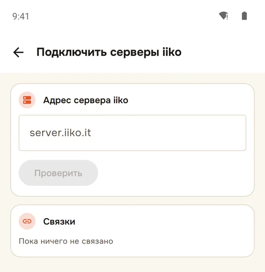 Шаг 2. Экран «Подключить серверы iiko»