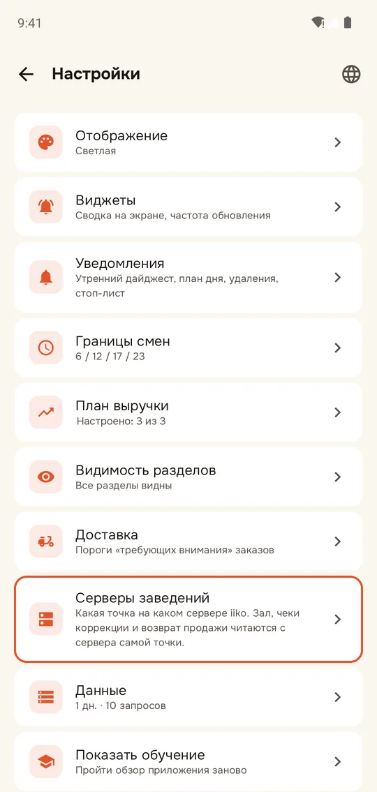 Шаг 1, другой путь: Настройки&nbsp;→ «Серверы заведений»
