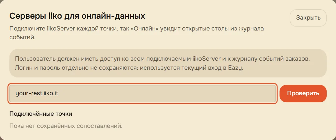 Шаг 2. Адрес сервера ресторана и «Проверить»