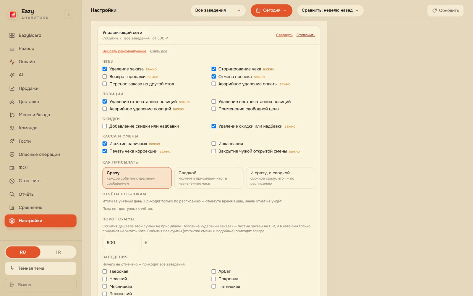 Настройка получателя: события, как присылать, порог, заведения